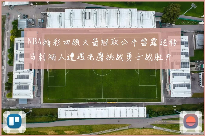 NBA精彩回顾火箭轻取公牛雷霆逆转马刺湖人遭遇老鹰挑战勇士战胜开拓者