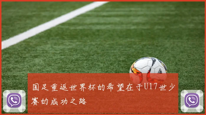 国足重返世界杯的希望在于U17世少赛的成功之路