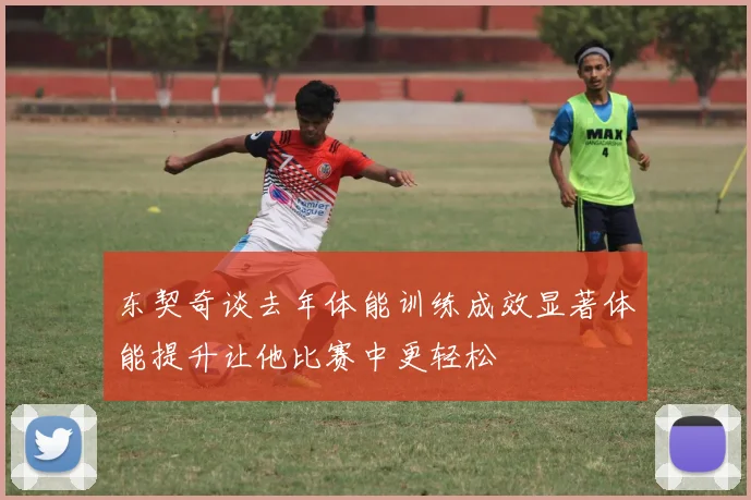 东契奇谈去年体能训练成效显著体能提升让他比赛中更轻松
