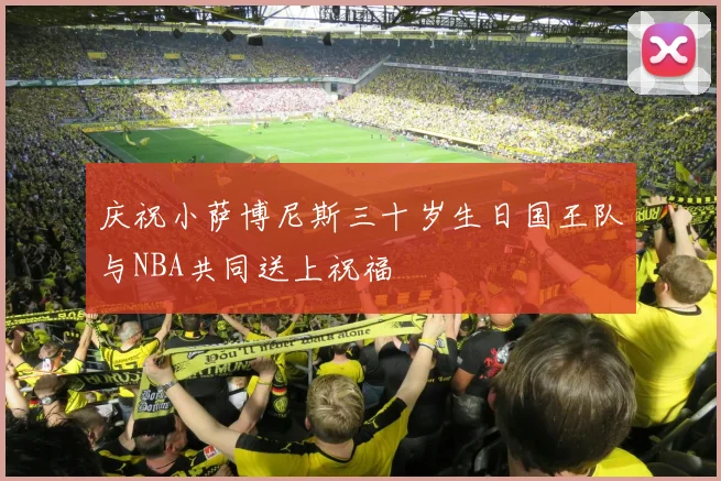 庆祝小萨博尼斯三十岁生日国王队与NBA共同送上祝福