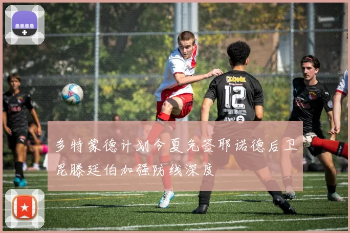 多特蒙德计划今夏免签耶诺德后卫昆滕廷伯加强防线深度