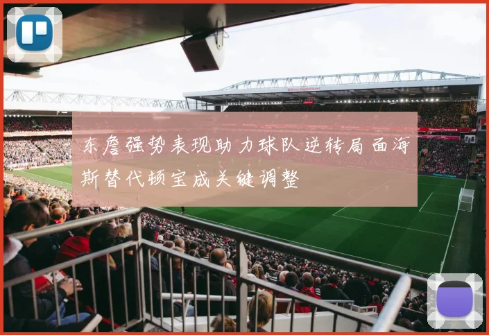 东詹强势表现助力球队逆转局面海斯替代顿宝成关键调整