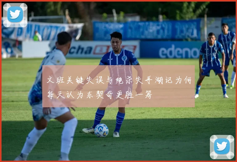 文班关键失误与绝杀失手湖记为何每天认为东契奇更胜一筹