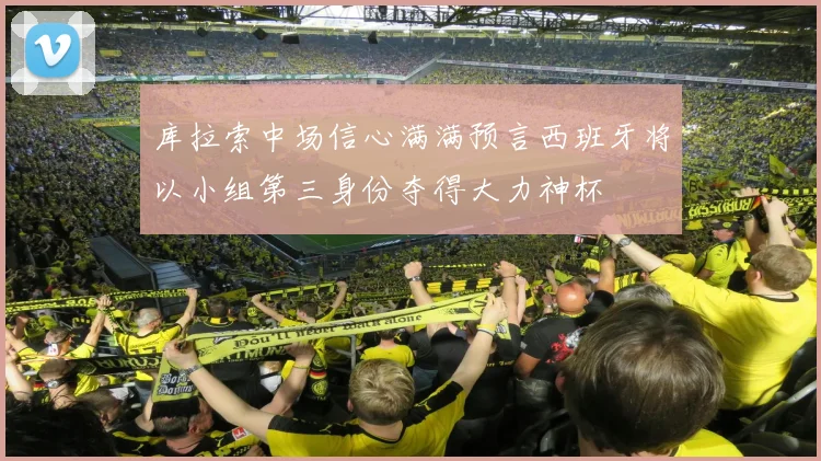 库拉索中场信心满满预言西班牙将以小组第三身份夺得大力神杯